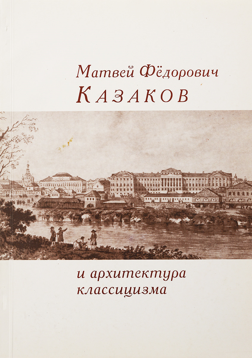 Матвей Федорович Казаков и архитектура классицизма