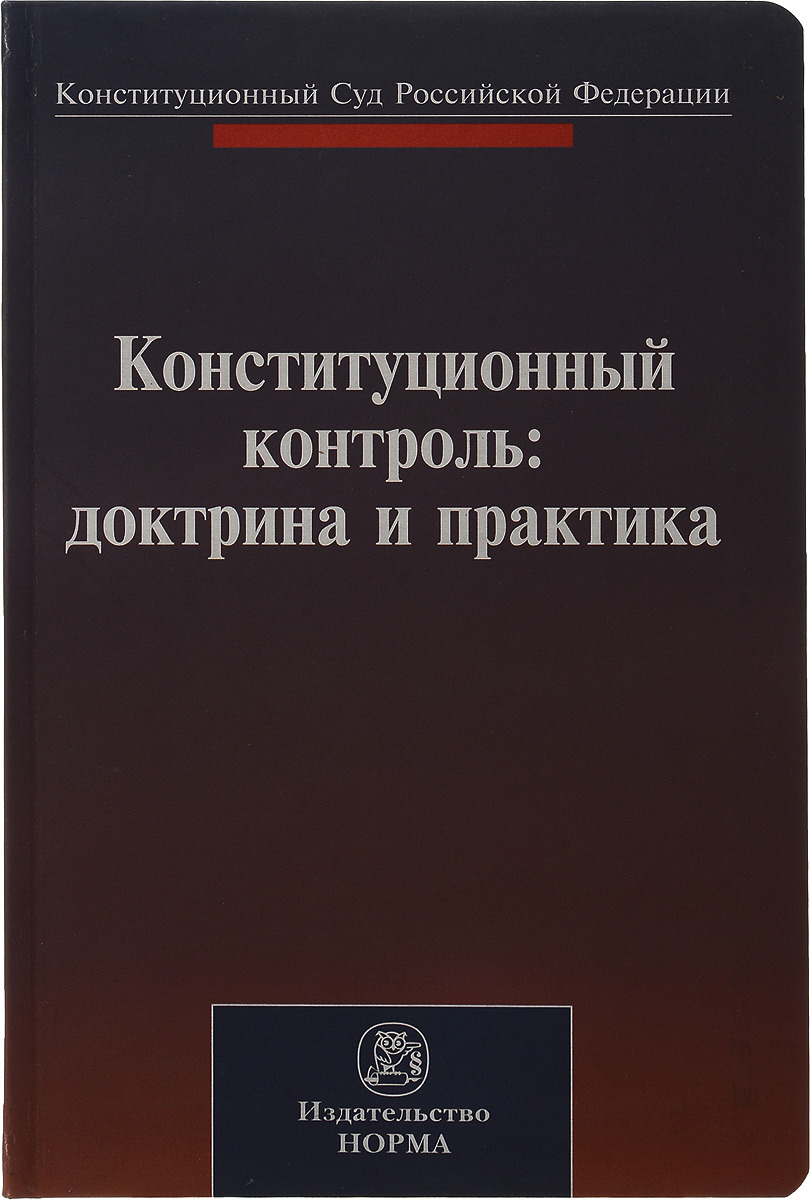 Доктрина и правоприменительная практика