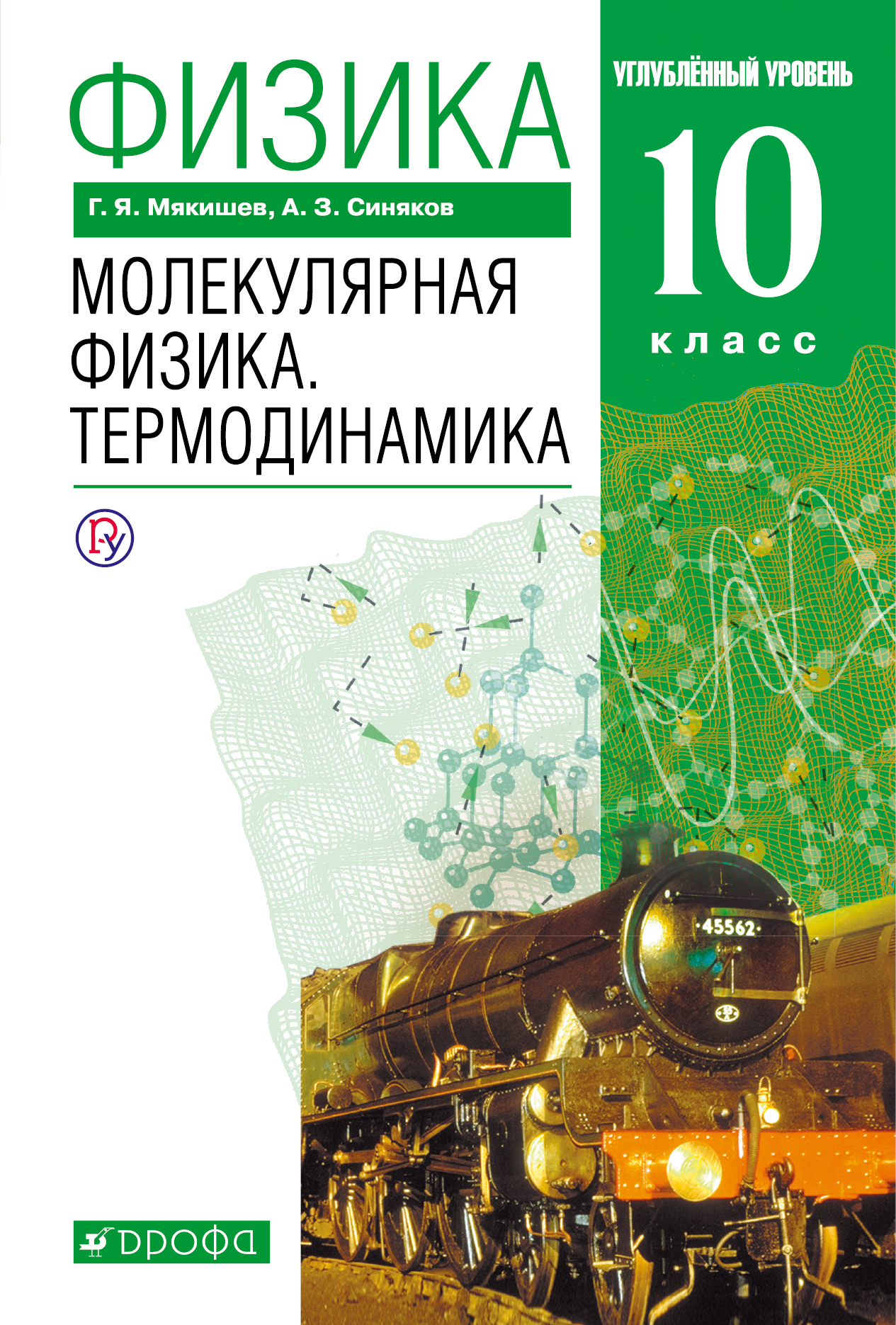 Физика. Молекулярная физика. Термодинамика. Углубленный уровень. 10 класс. Учебник