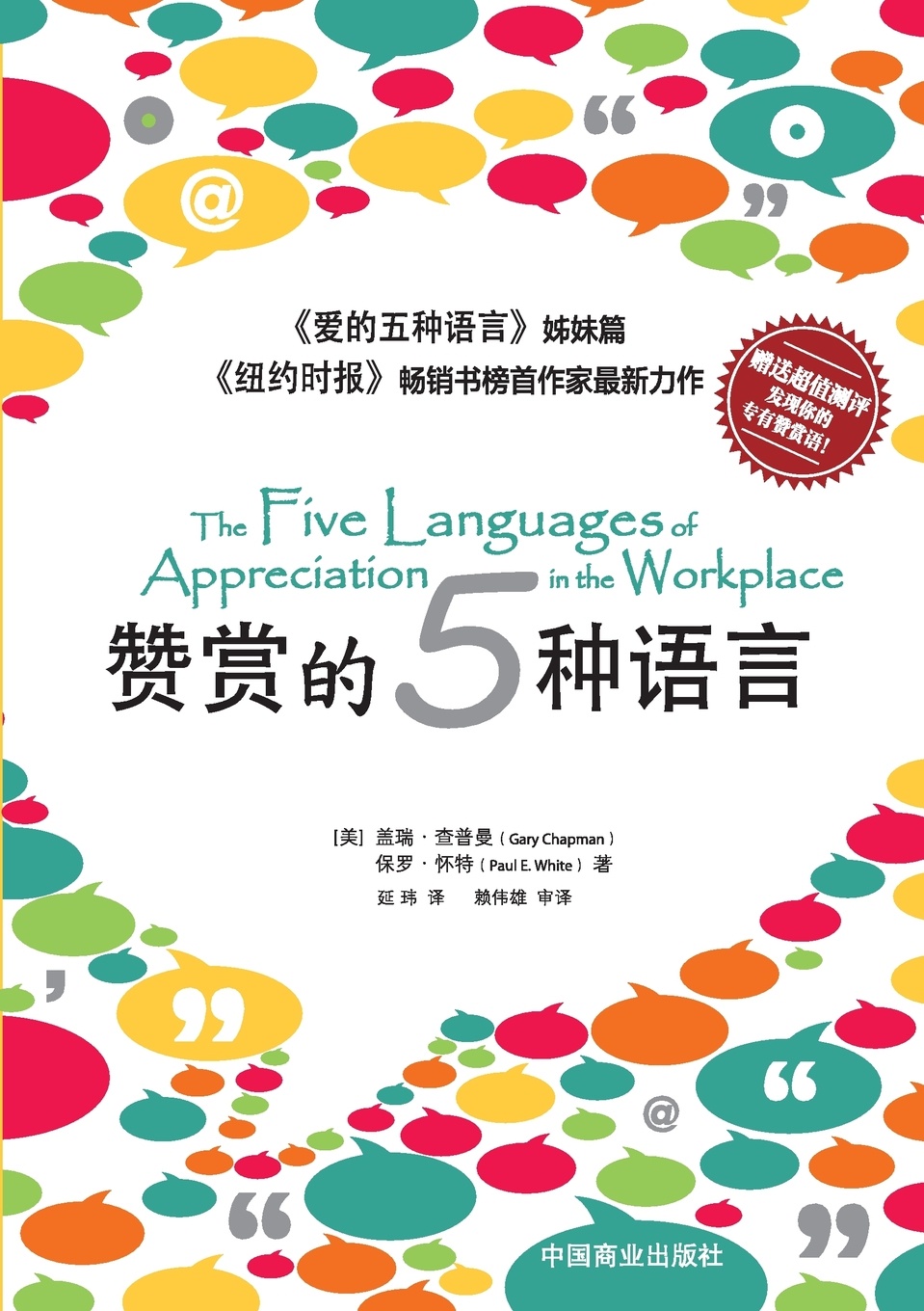 The Five Languages of Appreciation in the Workplace???????