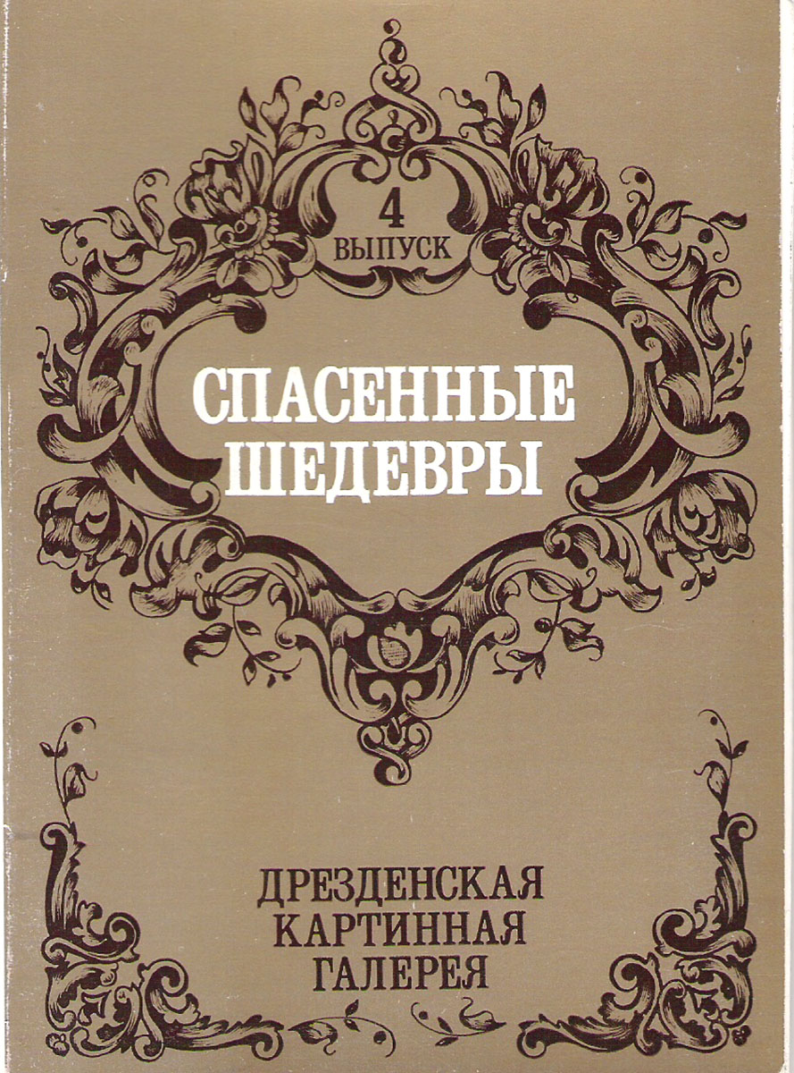 фото Дрезденская картинная галерея. Спасенные шедевры. Выпуск 4 (набор из 12 открыток) Правда