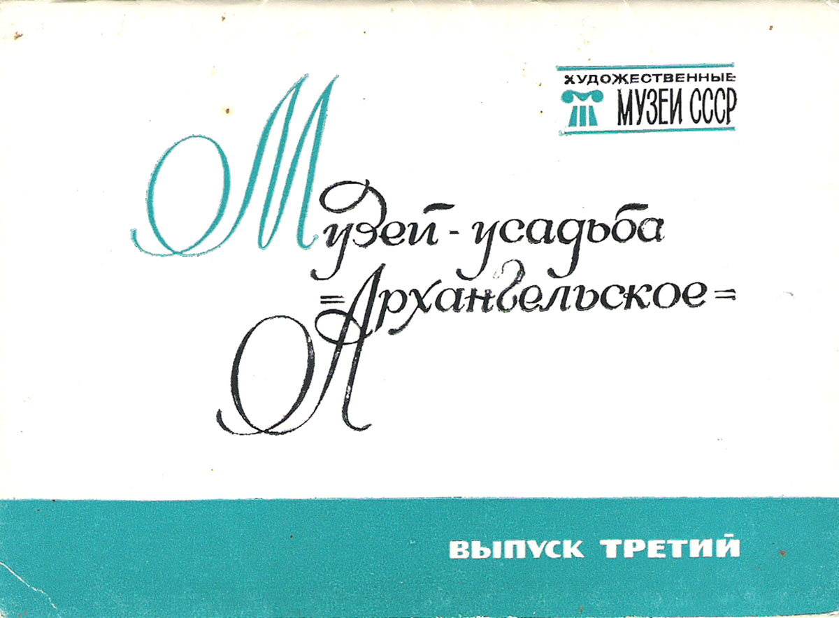 фото Музей-усадьба "Архангельское". Выпуск 3 (набор из 16 открыток) Изобразительное искусство