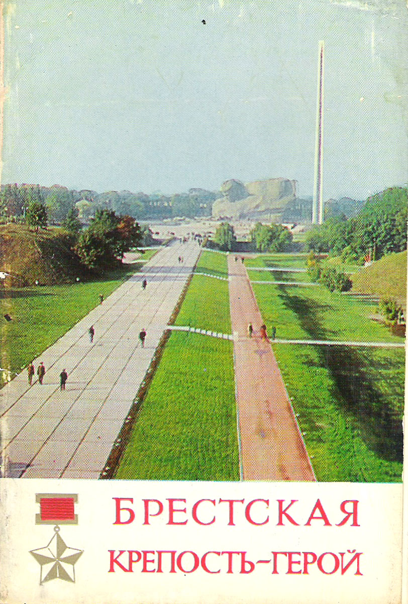 фото Брестская крепость-герой (набор из 15 открыток) Правда