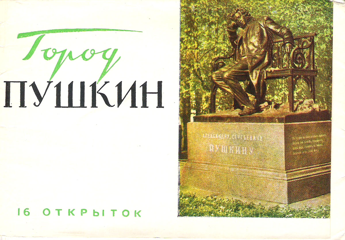 фото Город Пушкин (набор из 16 открыток) Советский художник