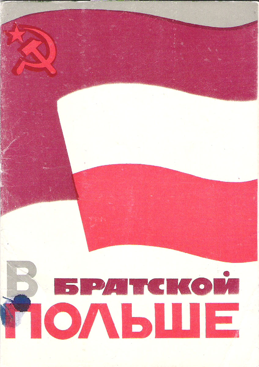 фото В братской Польше (набор из 15 открыток) Советский художник