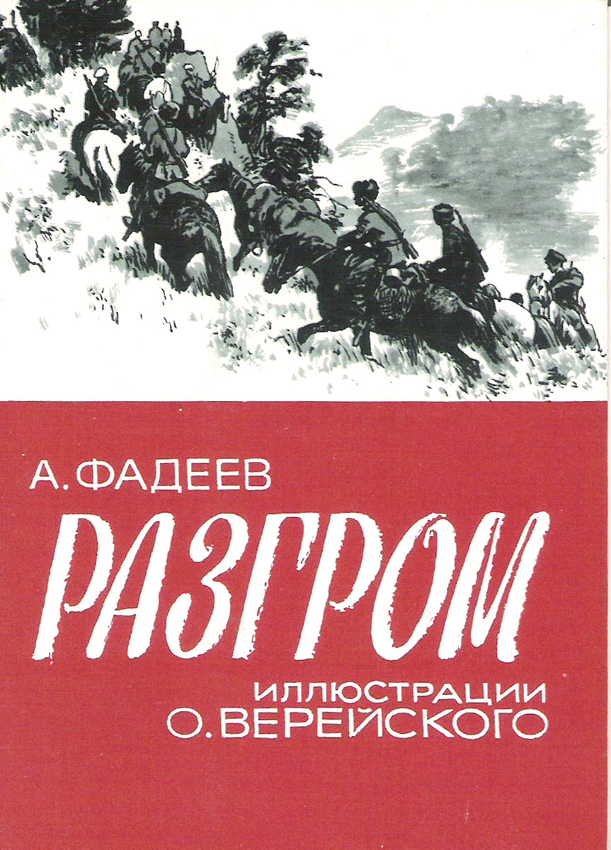 фото А. Фадеев "Разгром". Иллюстрации О. Верейского (набор из 16 открыток) Изобразительное искусство