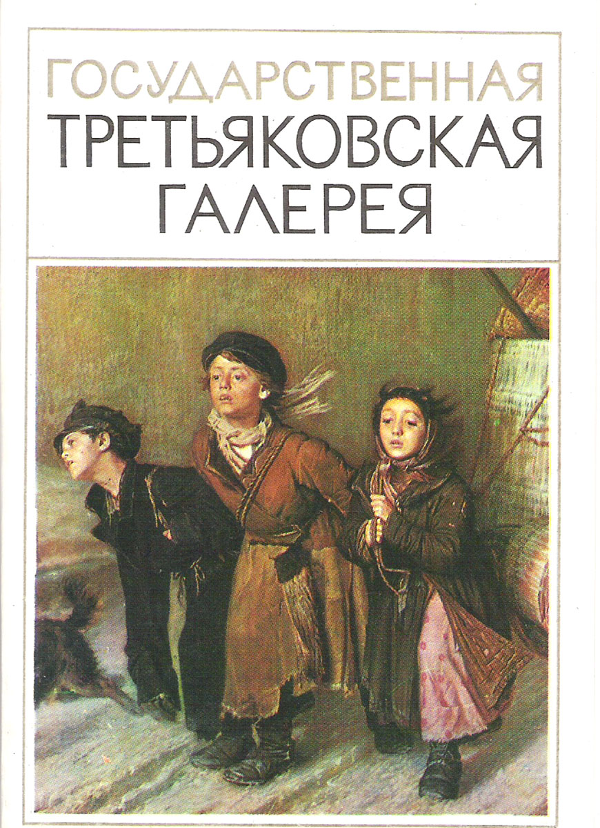 фото Государственная Третьяковская галерея (набор из 16 открыток) Изобразительное искусство