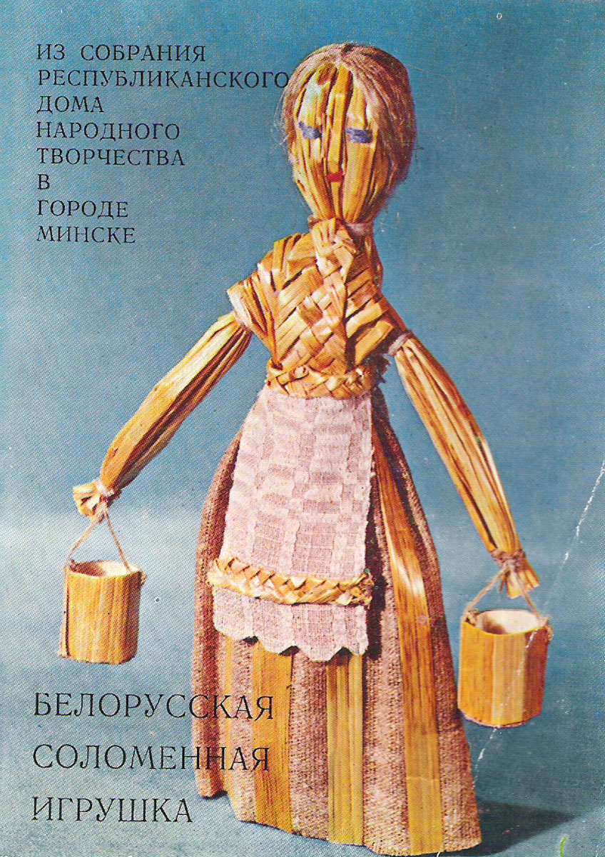 фото Белорусская соломенная игрушка (набор из 13 открыток) Советский художник