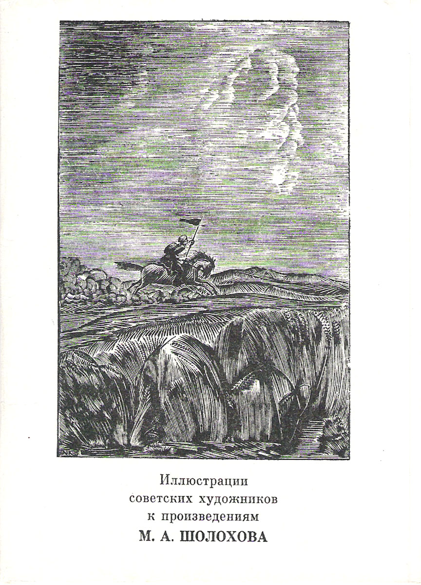 фото Иллюстрации советских художников к произведениям М. А. Шолохова (набор из 13 открыток) Советский художник