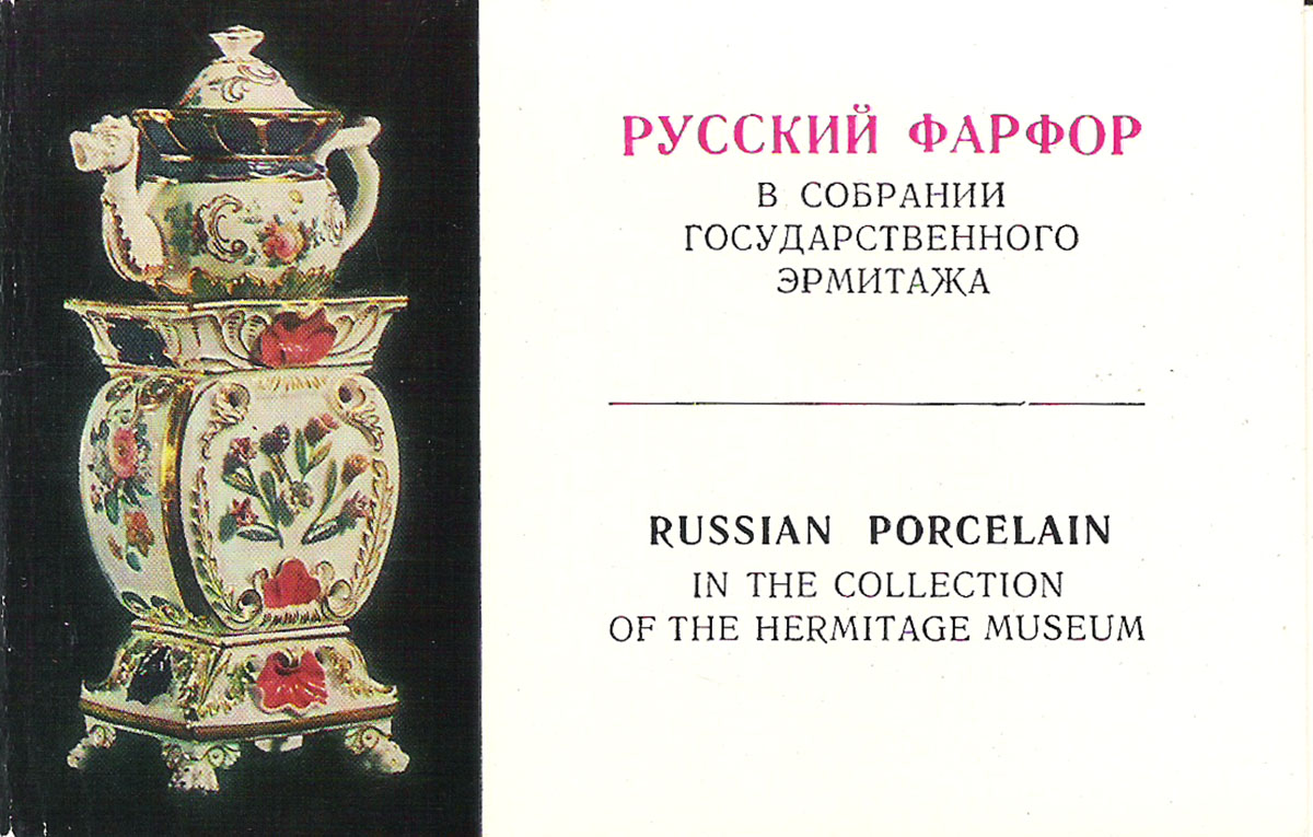 Русский фарфор в собрании Государственного Эрмитажа / Russian Porcelain in the Collection of the Hermitage Museum (набор из 16 открыток)