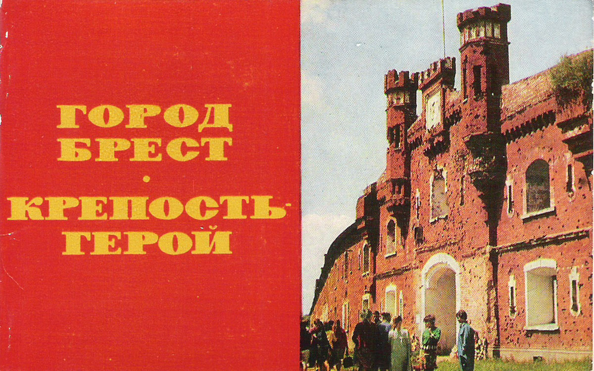 фото Город Брест. Крепость-герой (набор из 12 открыток) Советский художник