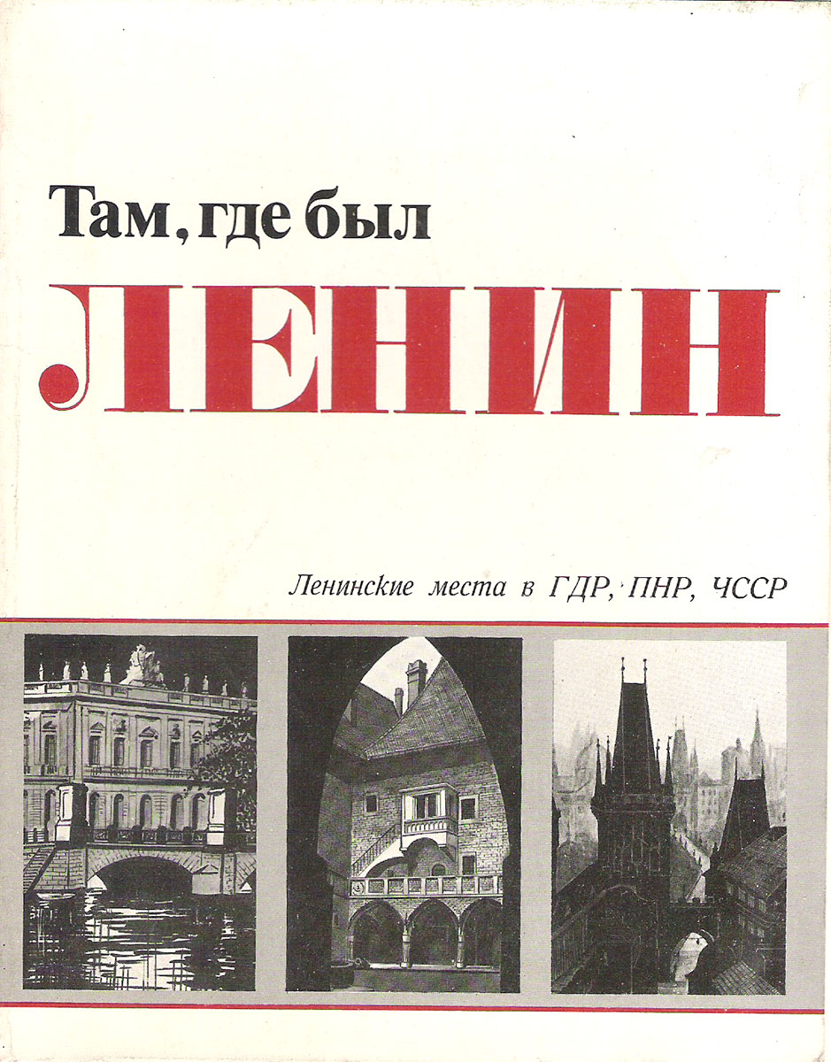 фото Там, где был Ленин. Ленинские места в ГДР, ПНР, ЧССР (набор из 27 открыток) Плакат