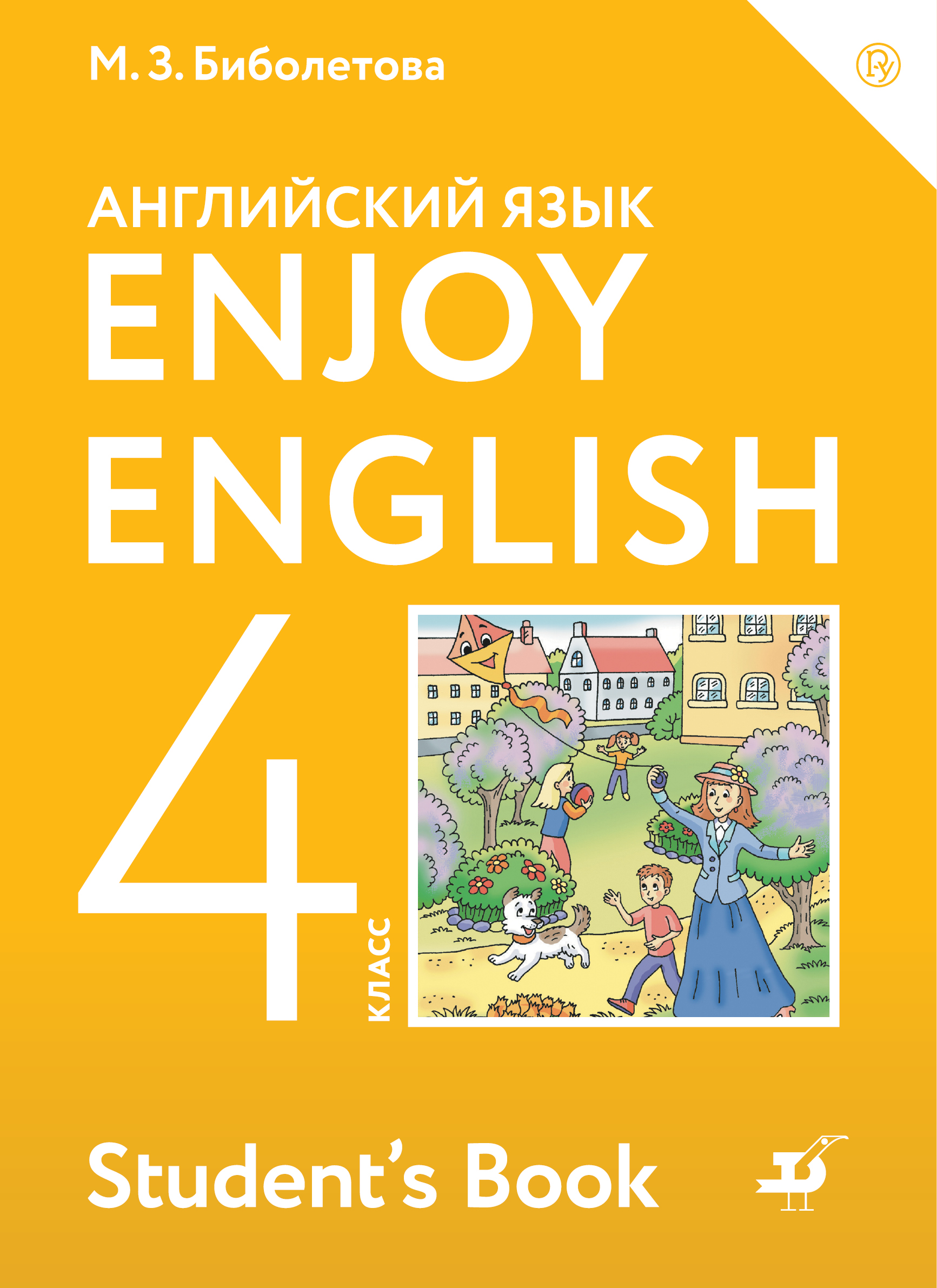 Английский язык. Enjoy English. 4 класс. Учебник