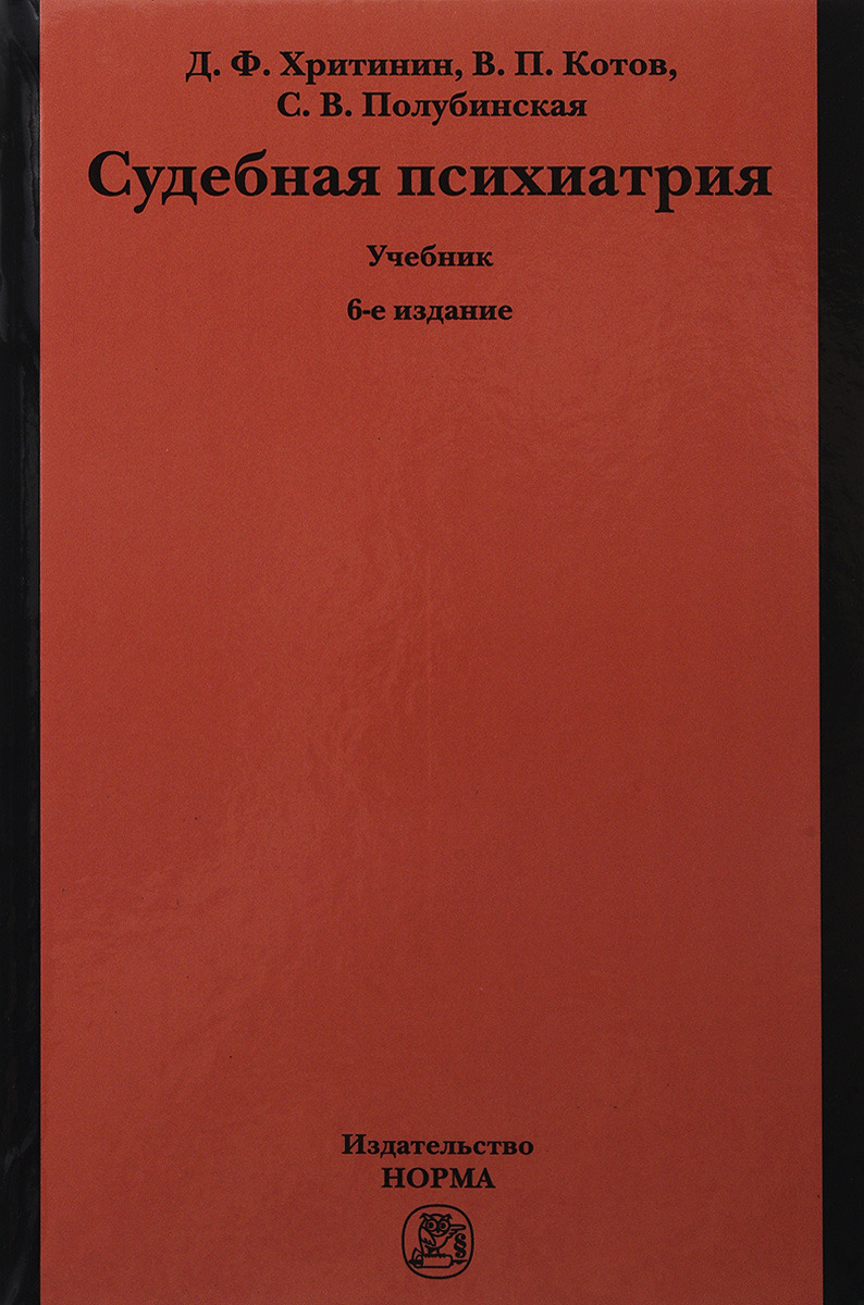 Судебная психиатрия. Судебная психиатрия книги. Судебная психиатрия учебник. Учебник по психиатрии Жариков. Новые книги по психиатрии.