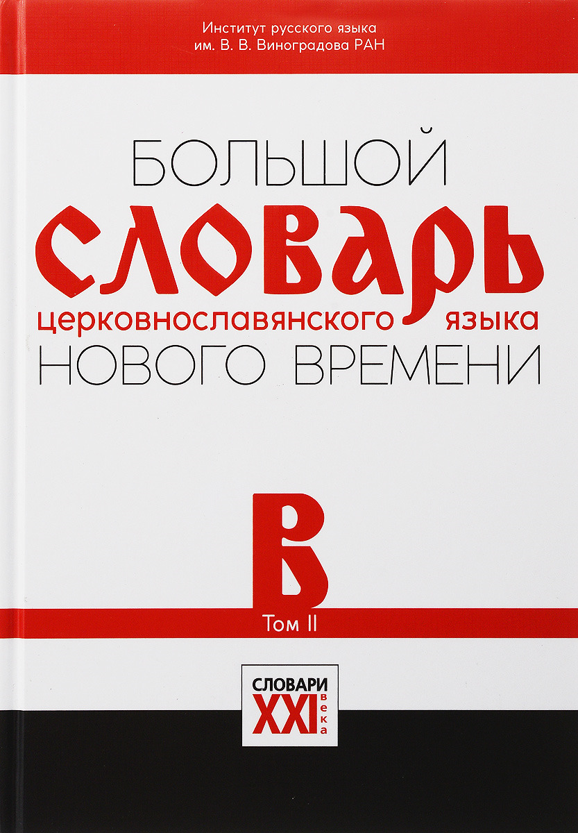 Большой словарь церковнославянского языка нового времени. Том 2. В. Александр Кравецкий,М. Давыденкова,Александра Плетнева Большой словарь церковнославянского языка нового времени. Том 2. В. Александр Кравецкий,М. Давыденкова,Александра Плетнева