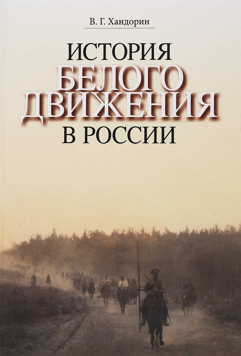 История Белого движения в России