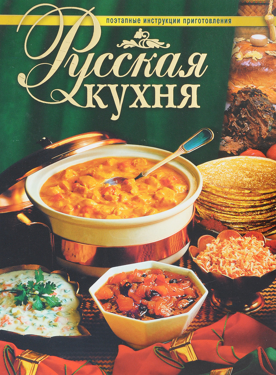 Русская кухня. Поэтапные инструкции приготовления