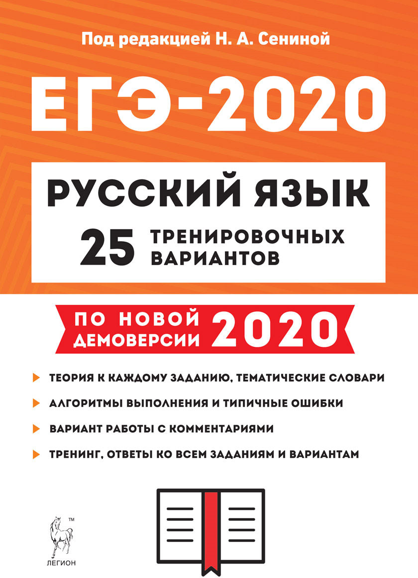 ЕГЭ. Русский язык. 25 тренировочных вариантов по демоверсии 2020 года