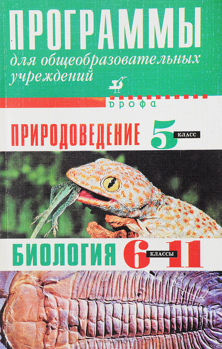 Природоведение 6 класс. Программы по биологии для общеобразовательных учреждений. Программы 5 класс Природоведение. Природоведение 5-6 класс. Природоведение 5 кл.