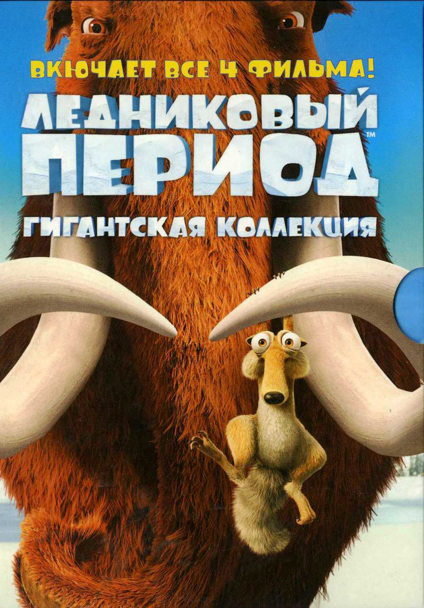 Ледниковый период. Коллекция (5 DVD) — купить в интернет-магазине OZON ...