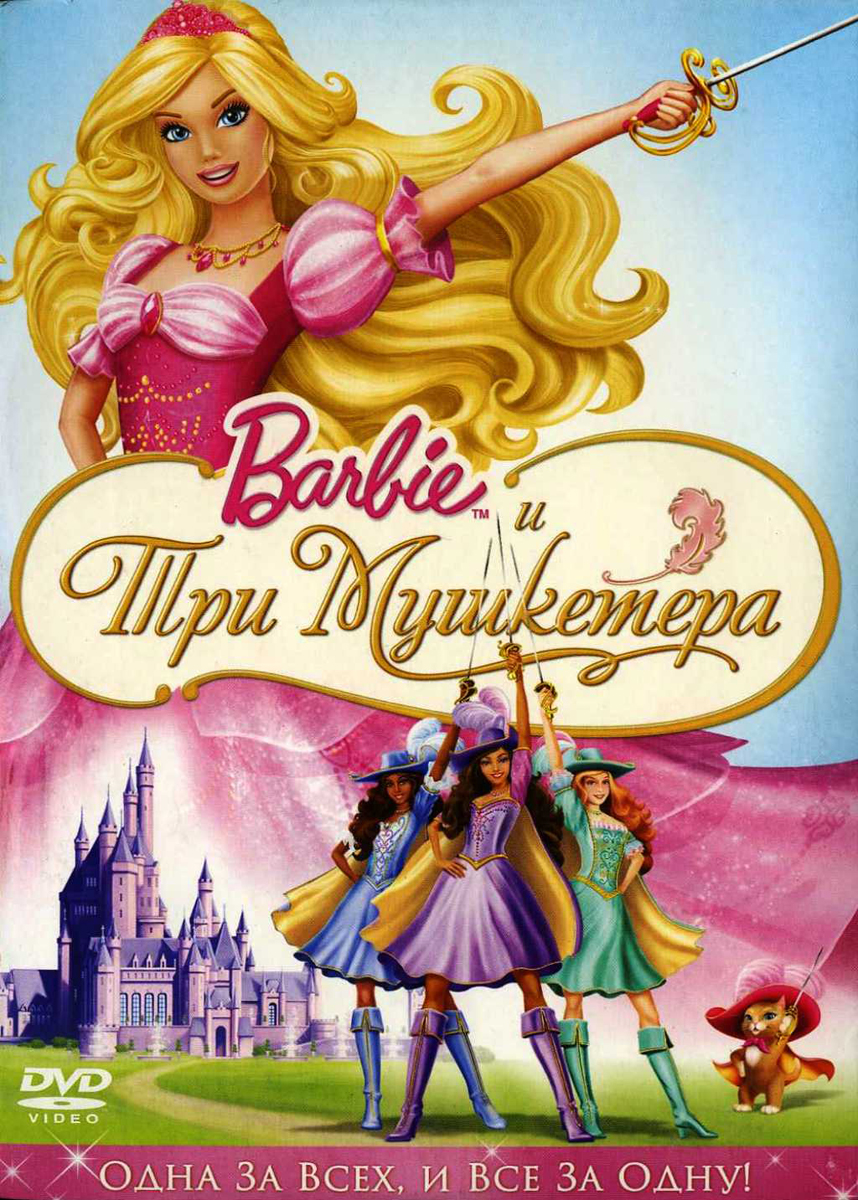 Barbie и Три мушкетера - купить с доставкой по выгодным ценам в  интернет-магазине OZON (160153726)