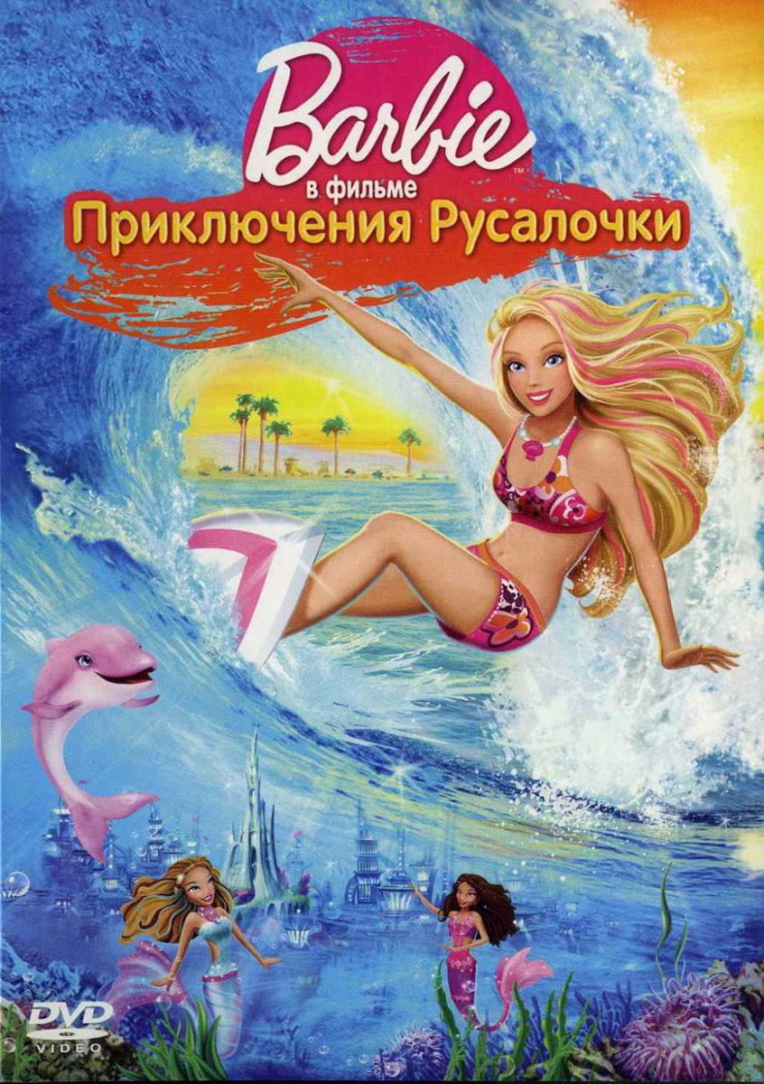 Barbie: Приключения Русалочки