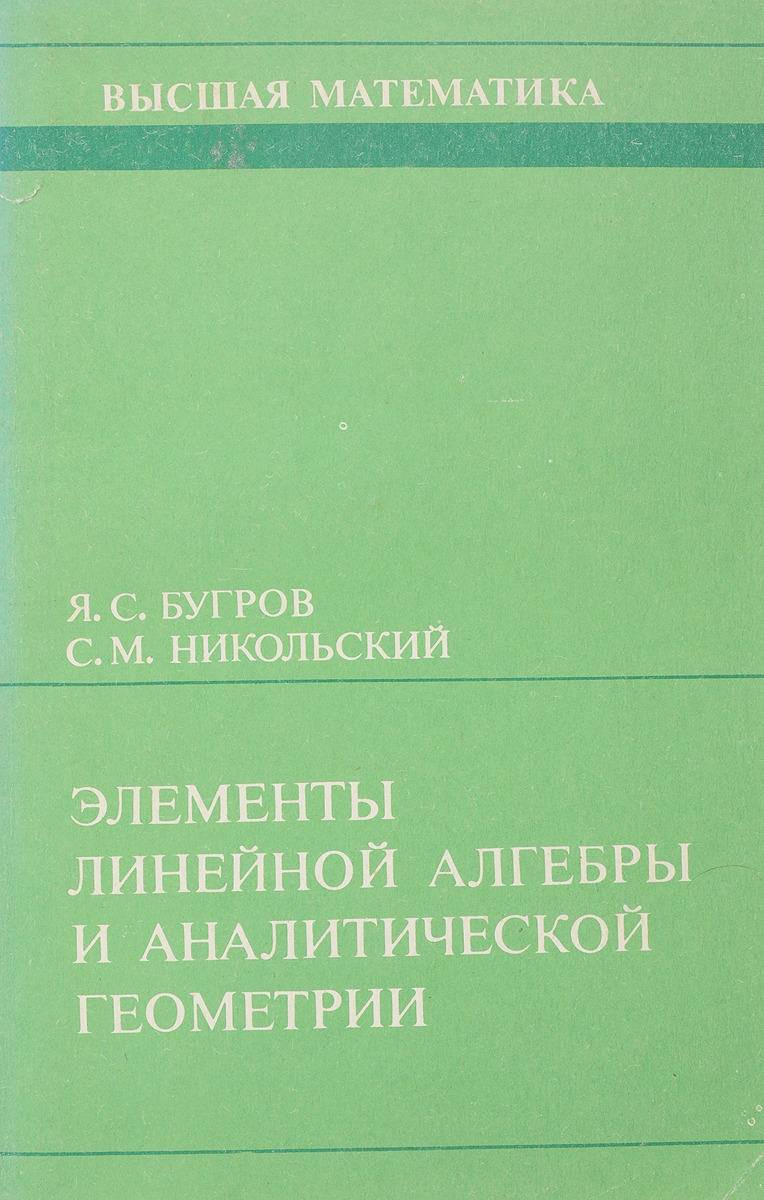 Линейная Алгебра и аналитическая геометрия. Бугров я.с. Высшая математика.