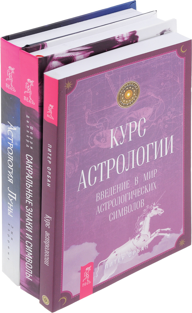Сакральные знаки и символы , Астрология Луны, Курс астрологии (комплект из 3 книг)