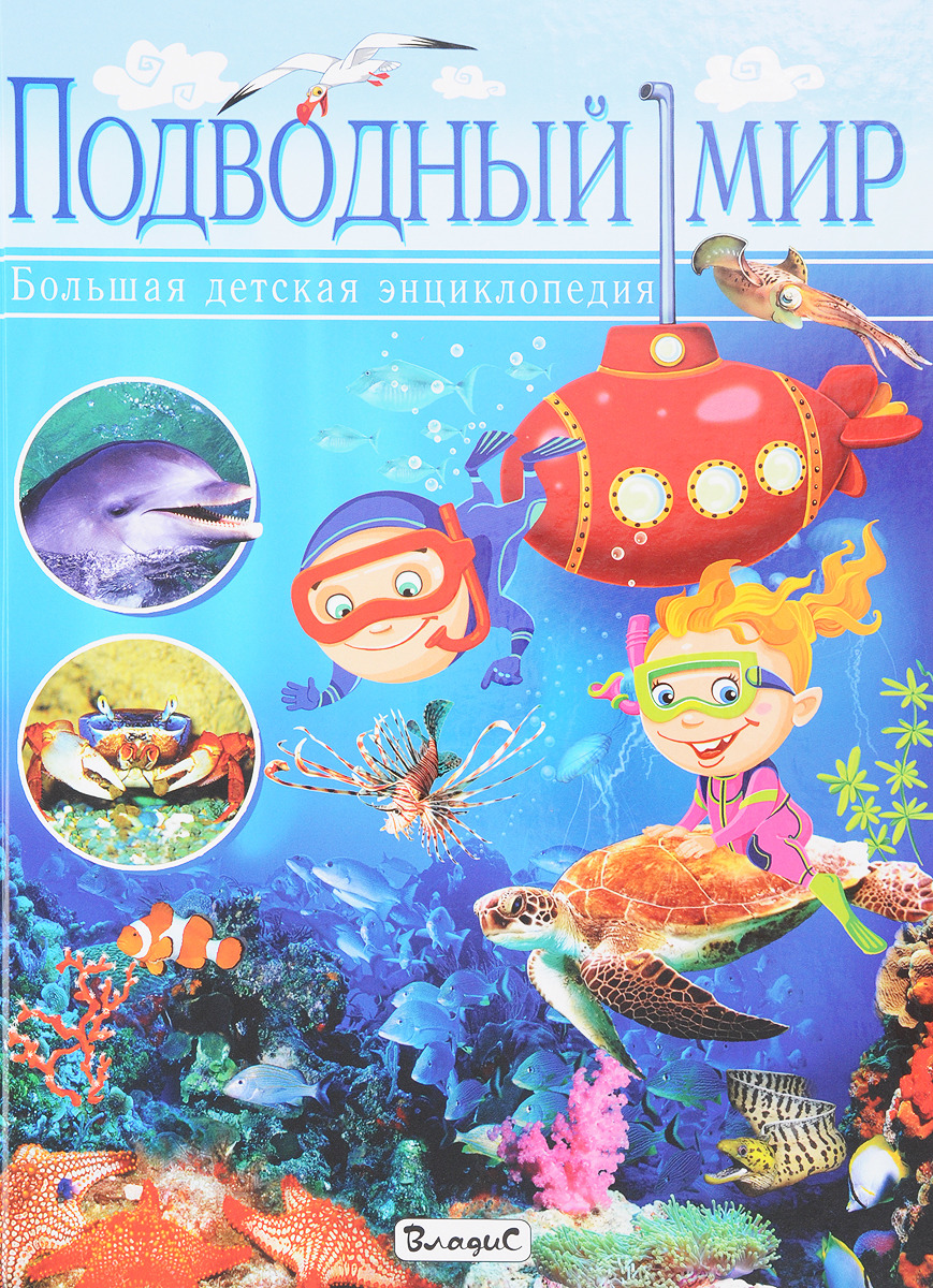 фото Подводный мир. Большая детская энциклопедия