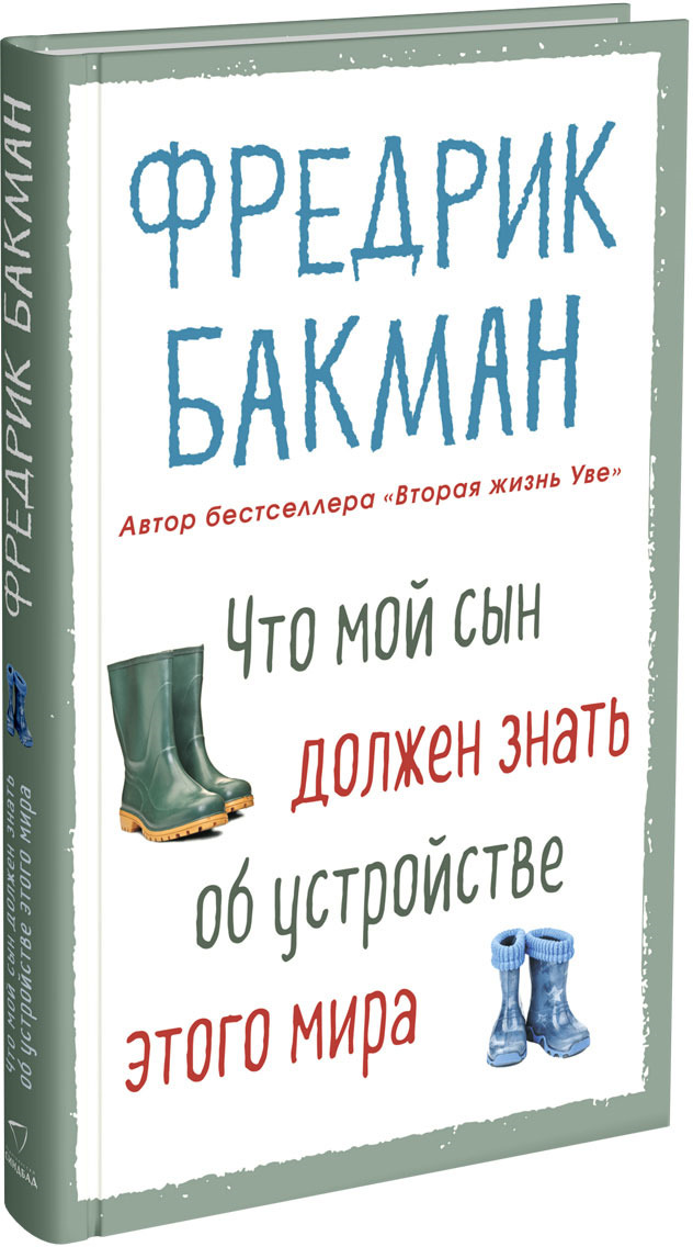 Что мой сын должен знать об устройстве этого мира | Бакман Фредрик