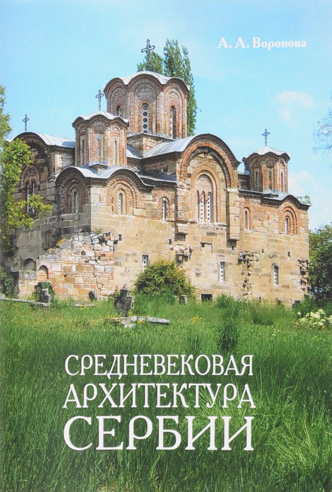 Средневековая архитектура Сербии | Воронова Ариадна Александровна