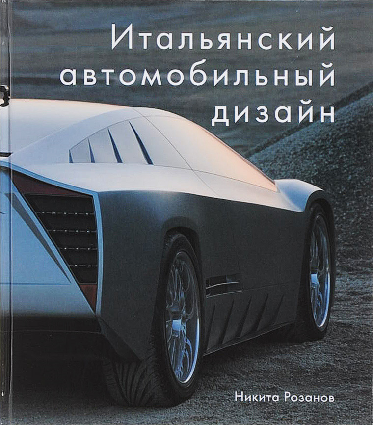 Русский автомобильный дизайн никита розанов