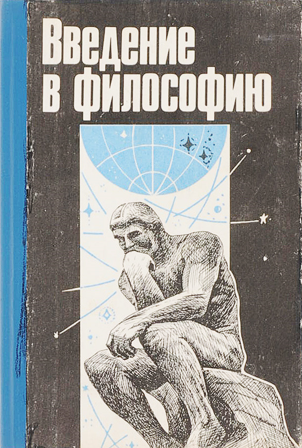 Какую философию прочитать. Введение в философию. Введение в книге. Введение в философию учебник. Введение в философию 10 класс.