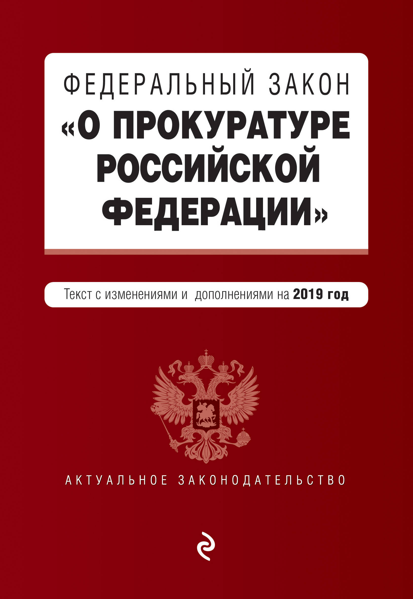 фото Федеральный закон "О прокуратуре Российской Федерации". Текст с изменениями и дополнениями на 2019 год