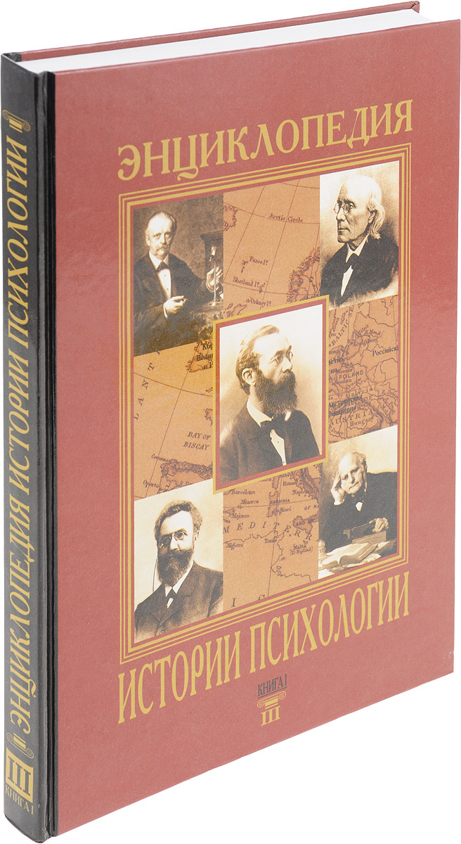 Психология в томах. Энциклопедия истории психологии. Энциклопедия истории психологии в пяти томах. Психология энциклопедия книга. История психологии книга.