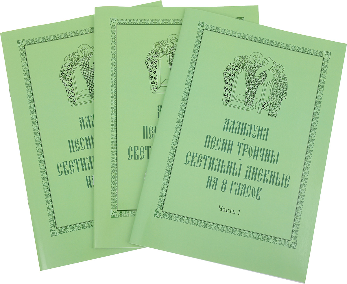 фото Аллилуия, песни Троичны, светильны дневные на 8 гласов: В 3 ч. / В 3 ч.