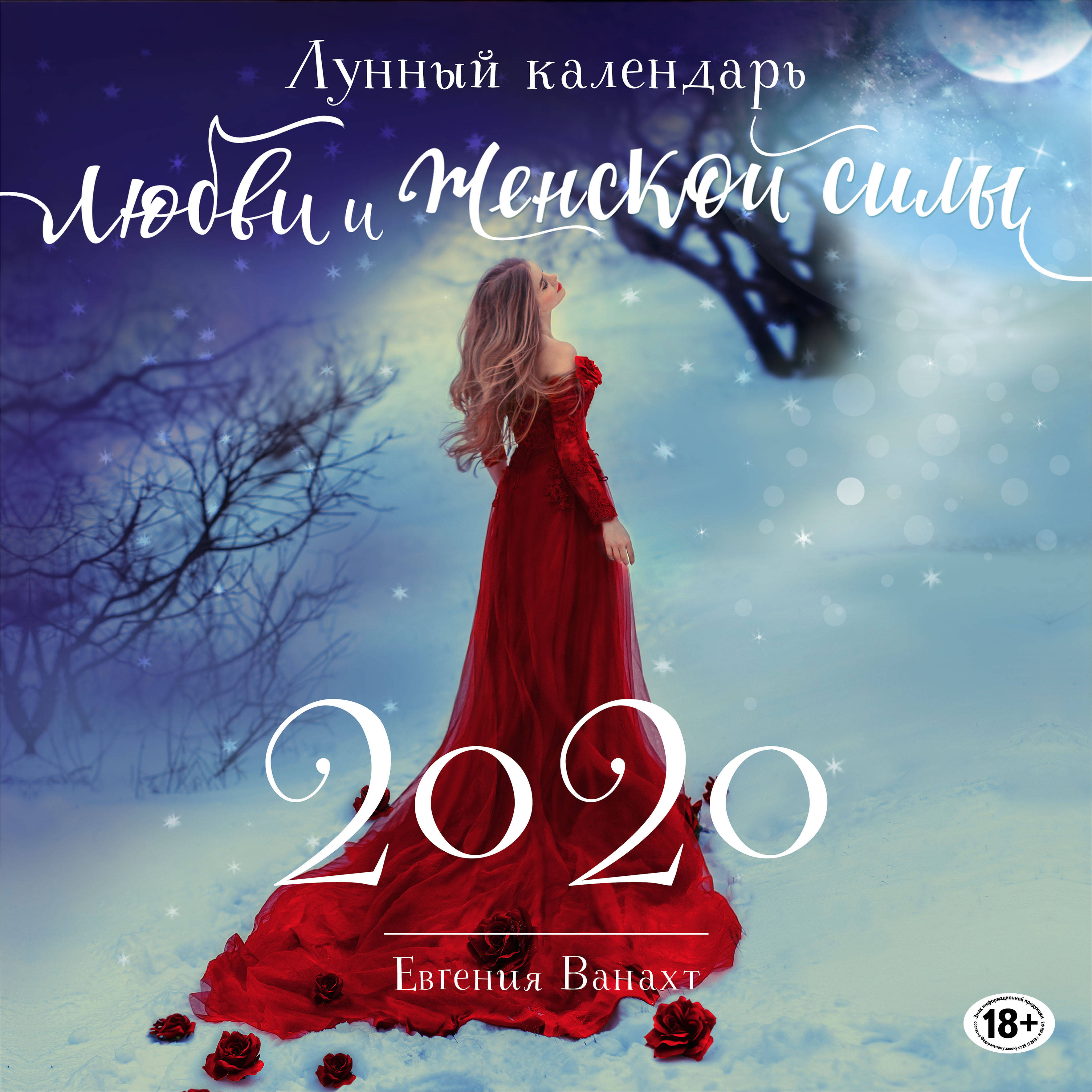 Лунный календарь любви и женской силы на 2020 год | Ванахт Евгения Валентиновна