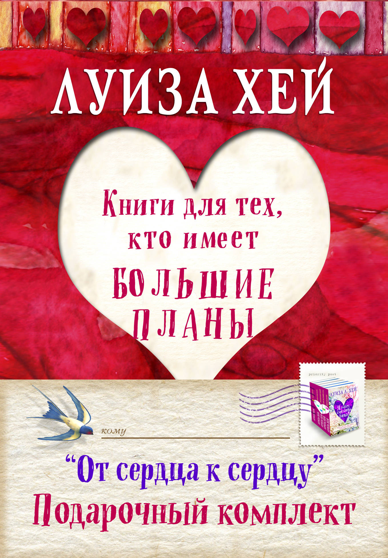 От сердца к сердцу (подарочный комплект из 5 книг) | Хей Луиза Л.