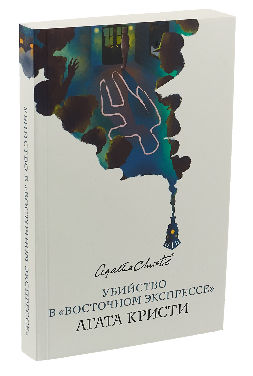 Экспресс книга. Убийство в Восточном экспрессе книга. Агата Кристи убийство в Восточном экспрессе. Восточный экспресс Агата Кристи. Убийство в «Восточном экспрессе» Агата Кристи книга.