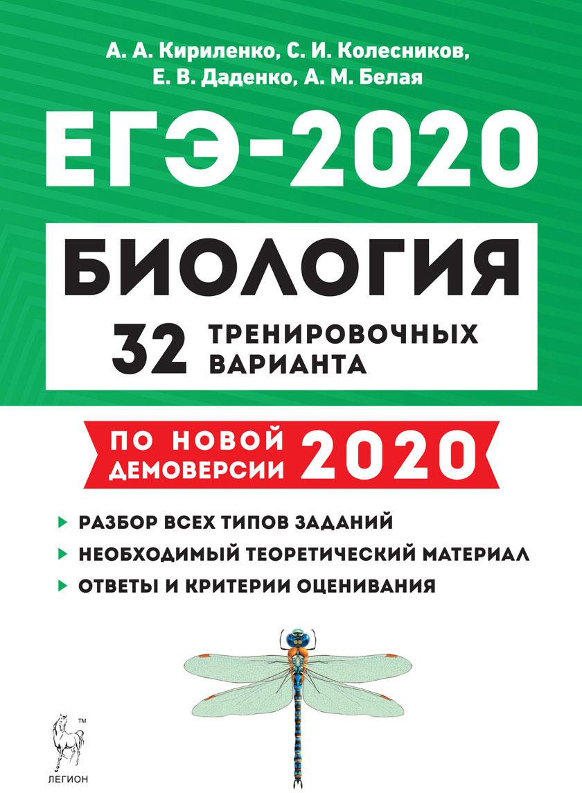 ЕГЭ-2020. Биология. 32 тренировочных варианта по новой демоверсии 2020 года  | Колесников Сергей Ильич, Кириленко Анастасия Анатольевна - купить с  доставкой по выгодным ценам в интернет-магазине OZON (159611901)