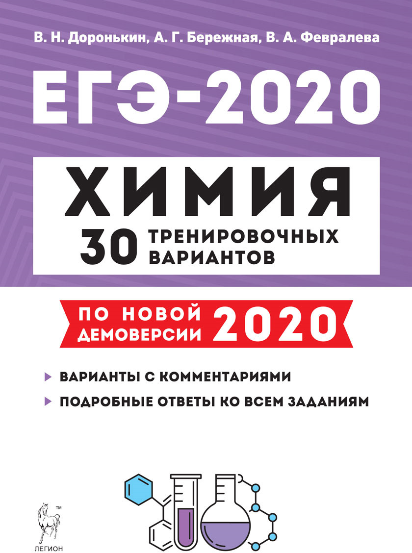 Тренировочные варианты егэ химия. Легион Доронькин химия ЕГЭ 2020. Химия 30 вариантов Доронькина 2020. Легион химия ЕГЭ 2020. Книжка ЕГЭ химия 2020 Доронькин.