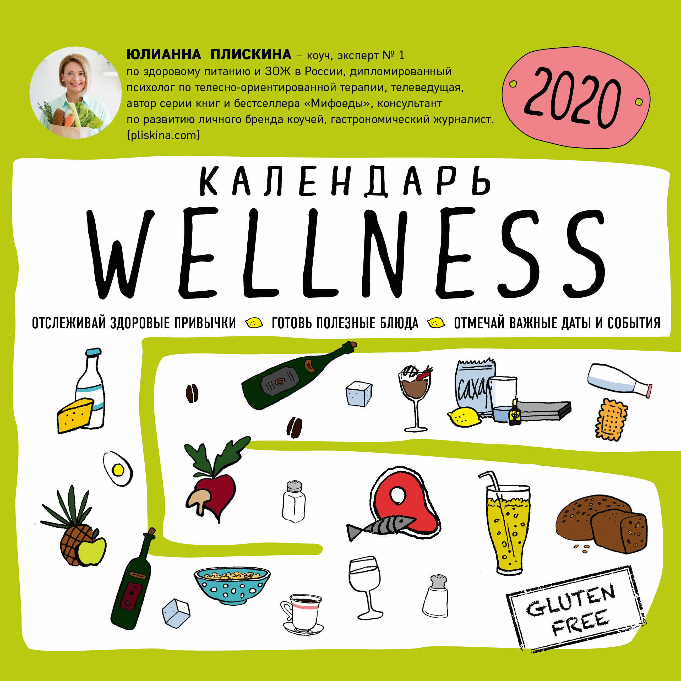 Wellness календарь от Юлианны Плискиной на 2020 год | Плискина Юлианна Владимировна