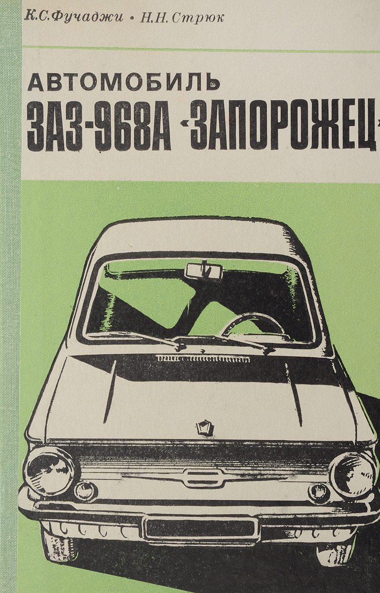 Труды а в запорожца. Книга Запорожец ЗАЗ-968. Автомобиль ЗАЗ-968м Запорожец фучаджи к с Стрюк н н. Фучаджи к.с., Стрюк н.н. автомобиль ЗАЗ-968а `Запорожец`. М. транспорт 1978. А В Запорожец книги.