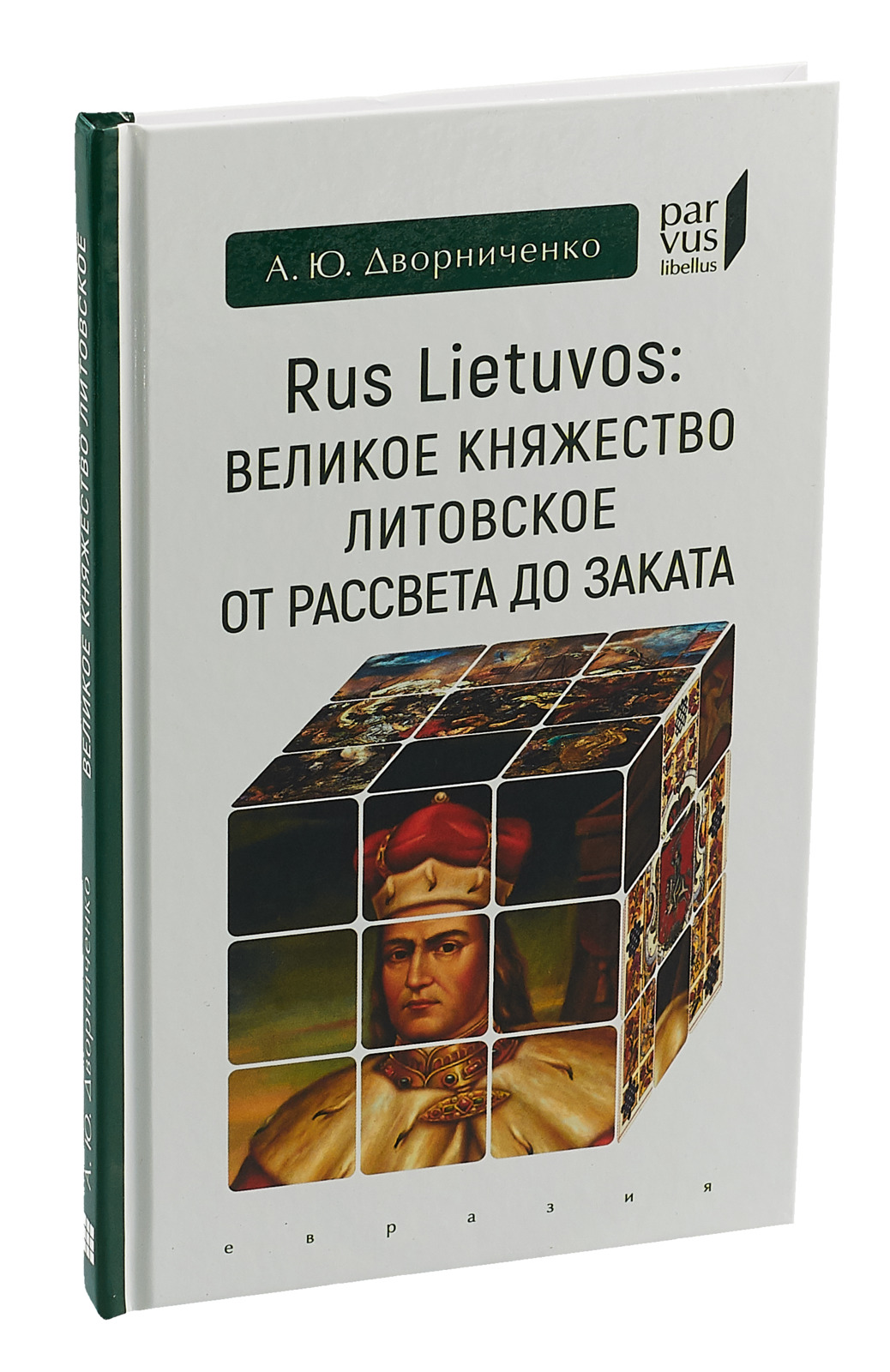 Великое княжество Литовское от рассвета до заката | Дворниченко Андрей Юрьевич