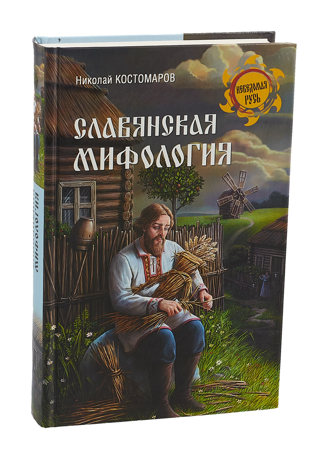 Книги по мифологии. Славянская мифология — Николай Костомаров. Книга славянские мифы. Костомаров славянскаямфология. Книга мифология славян.