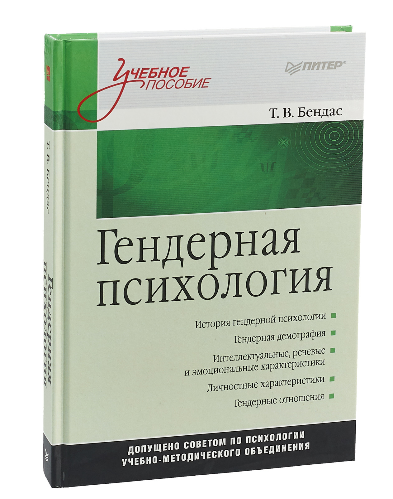 Гендерная психология. Бендас гендерная психология. Гендерная психология книга. Бендас т в.