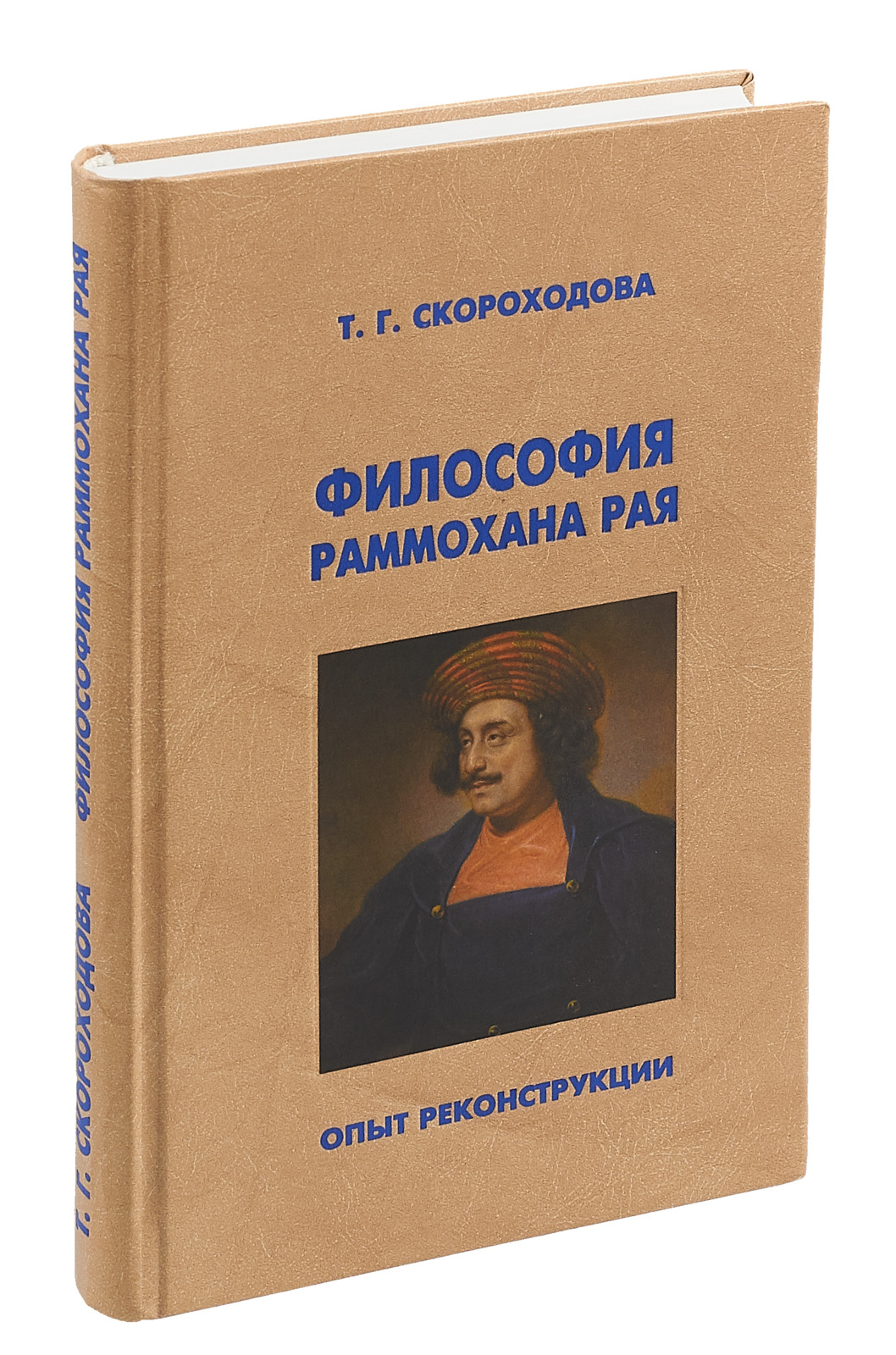 Философия Раммохана Рая. Опыт реконструкции | Скороходова Татьяна Григорьевна