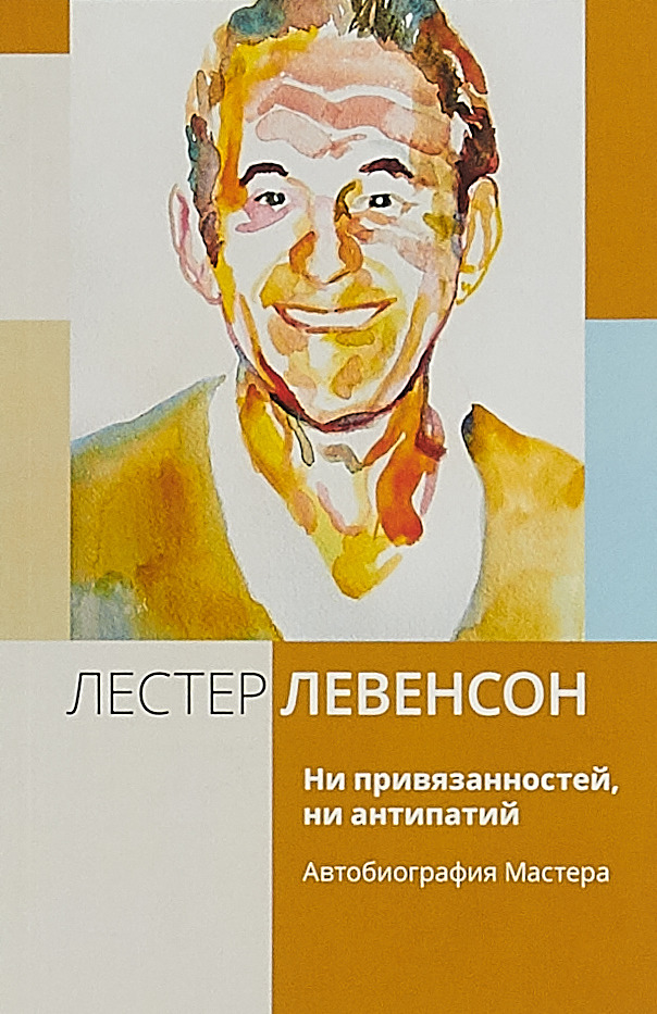 Книга лестера. Ни привязанностей, ни антипатий. Автобиография мастера. Метод Седона л.Левенсон читать.