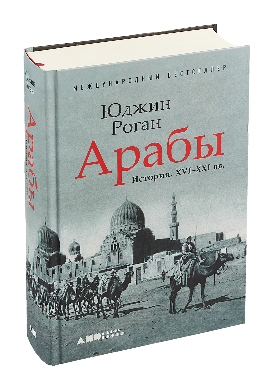 Книга араба. Арабы. История. XVI–XXI ВВ. Юджин Роган книга. «Арабы. История 16-21 ВВ.», Юджин Роган. Юджин Роган. Арабы Юджин Роган.