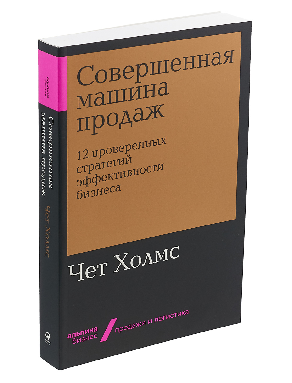 Совершенная машина продаж. 12 проверенных стратегий эффективности бизнеса |  Холмс Чет - купить с доставкой по выгодным ценам в интернет-магазине OZON  (1256345807)